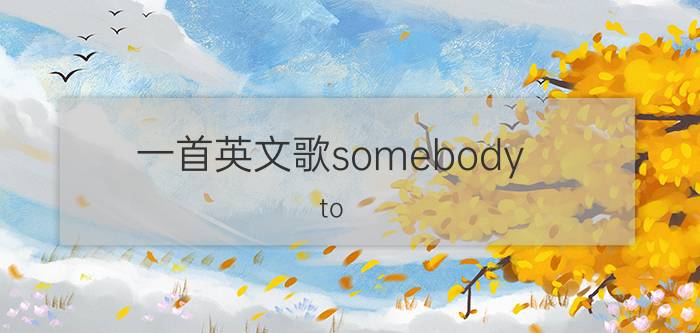 一首英文歌somebody to love（Somebody to love OneRepublic演唱歌曲）